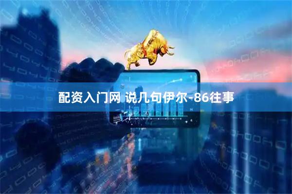 配资入门网 说几句伊尔-86往事