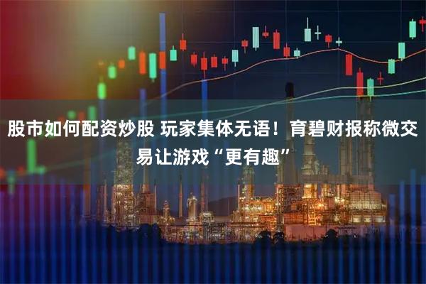 股市如何配资炒股 玩家集体无语！育碧财报称微交易让游戏“更有趣”