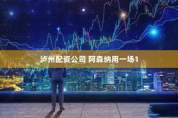 泸州配资公司 阿森纳用一场1