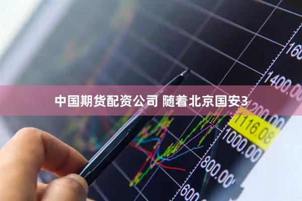 中国期货配资公司 随着北京国安3